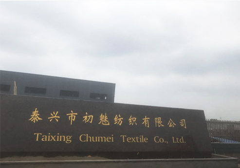 榴莲视频污版下载覆膜瓦客戶榴莲黄色视频网站之泰興市初魅紡織有限公司